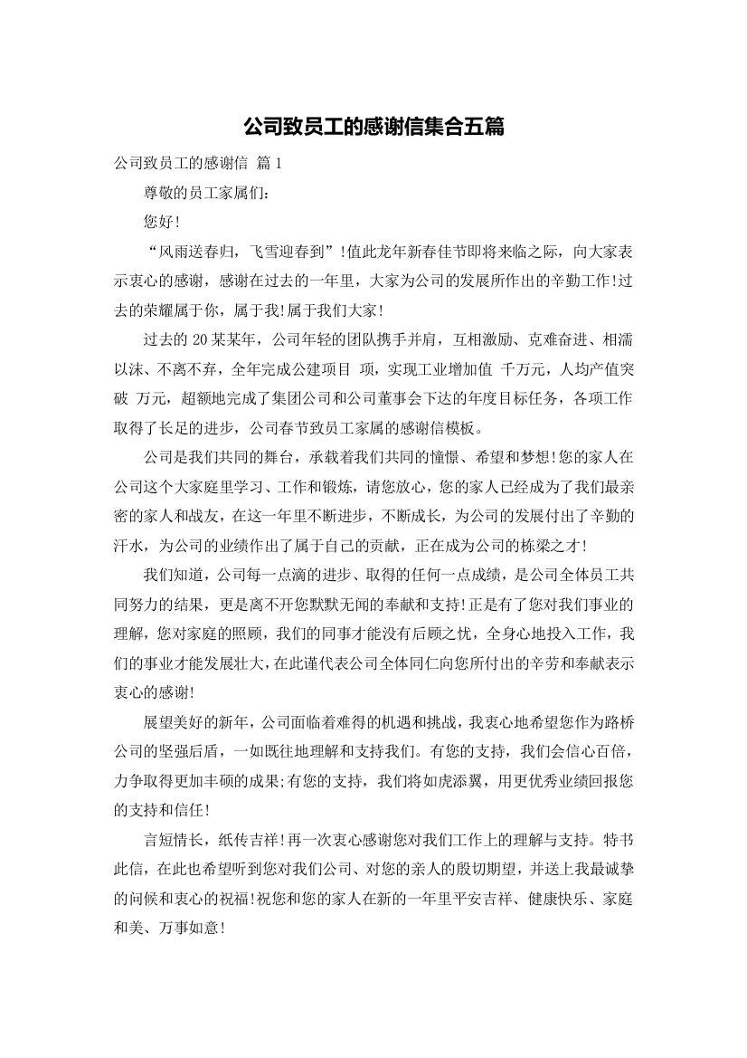 公司致员工的感谢信集合五篇