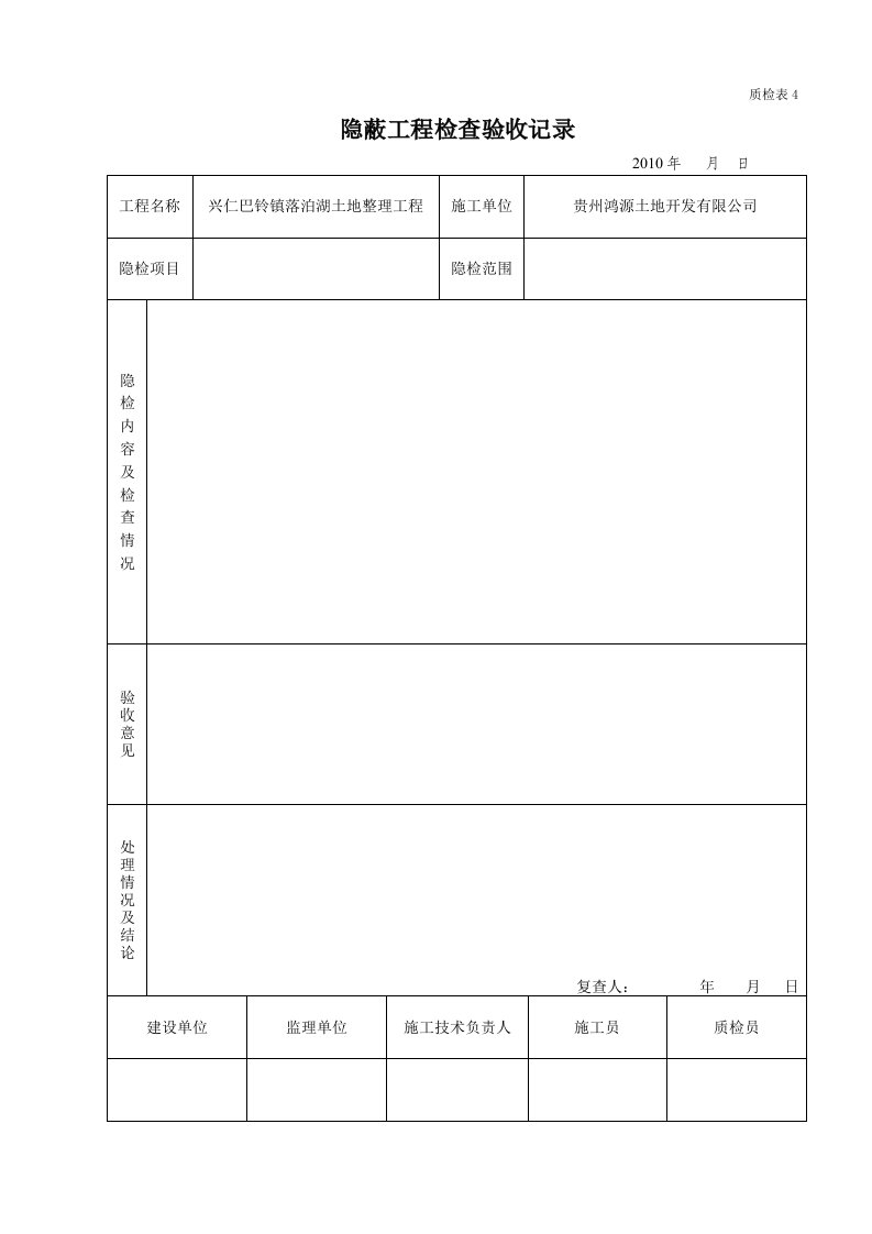 隐蔽工程检查验收记录