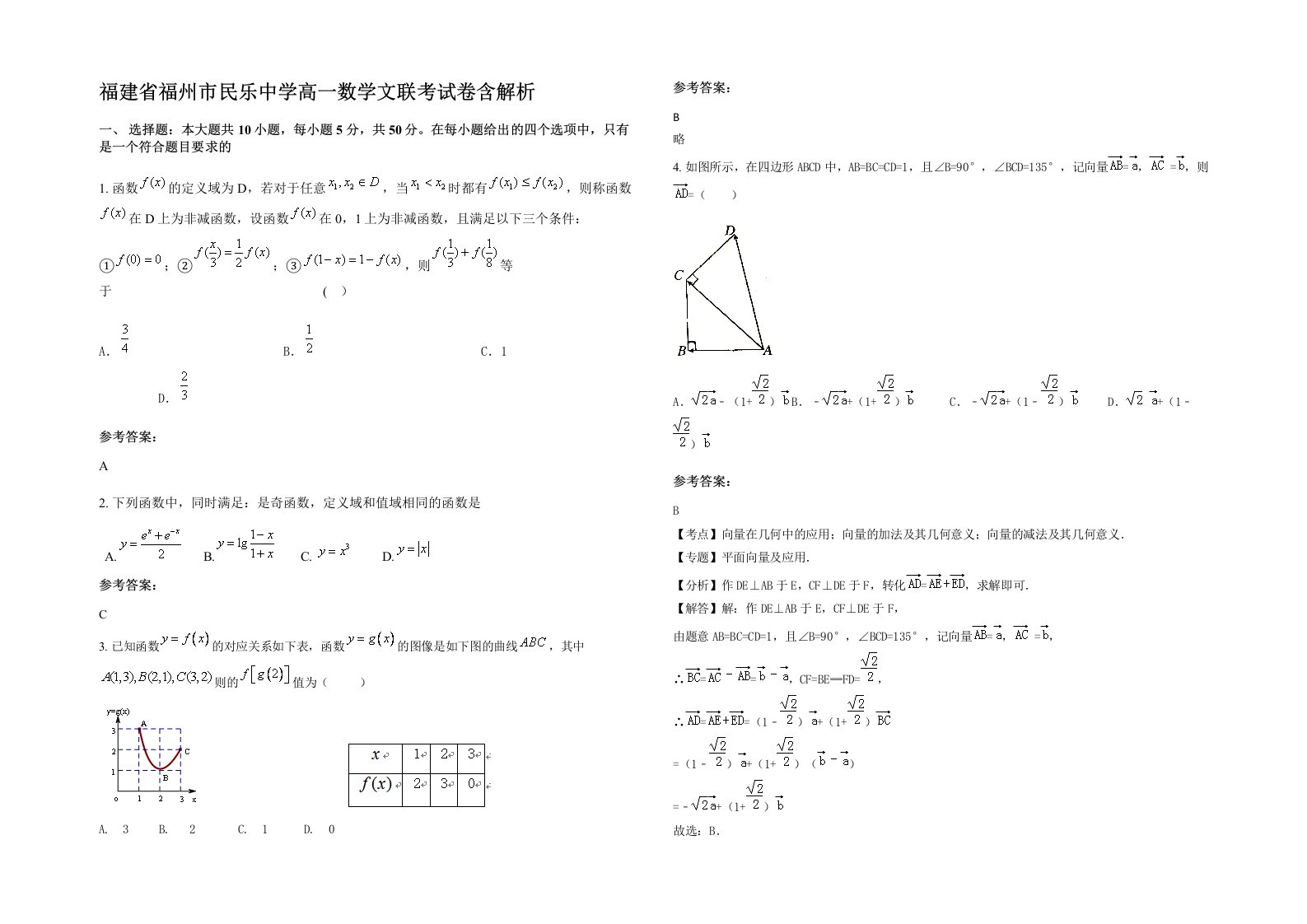 福建省福州市民乐中学高一数学文联考试卷含解析