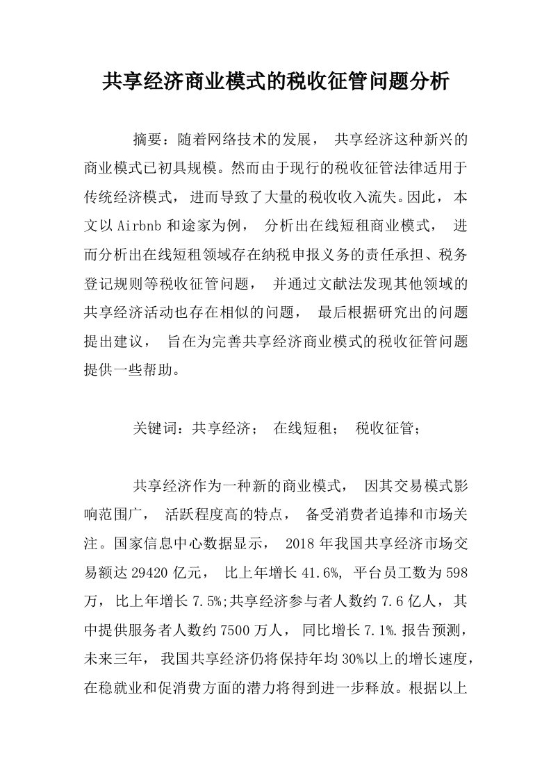 共享经济商业模式的税收征管问题分析