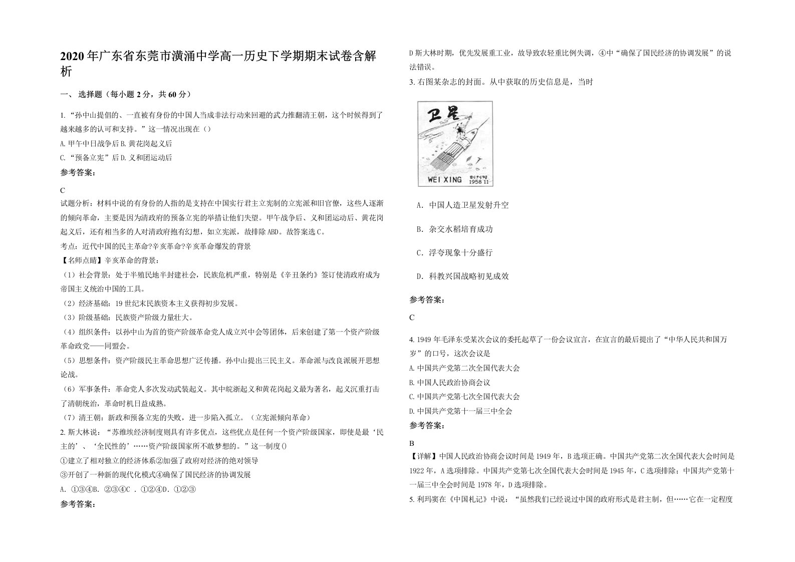 2020年广东省东莞市潢涌中学高一历史下学期期末试卷含解析