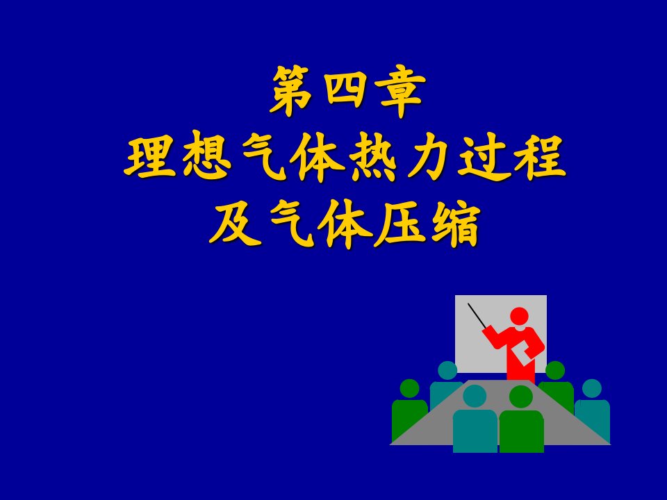 [理学]4理想气体热力过程及气体压缩G