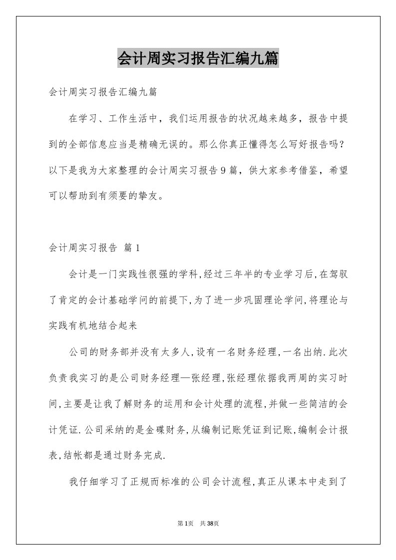 会计周实习报告汇编九篇