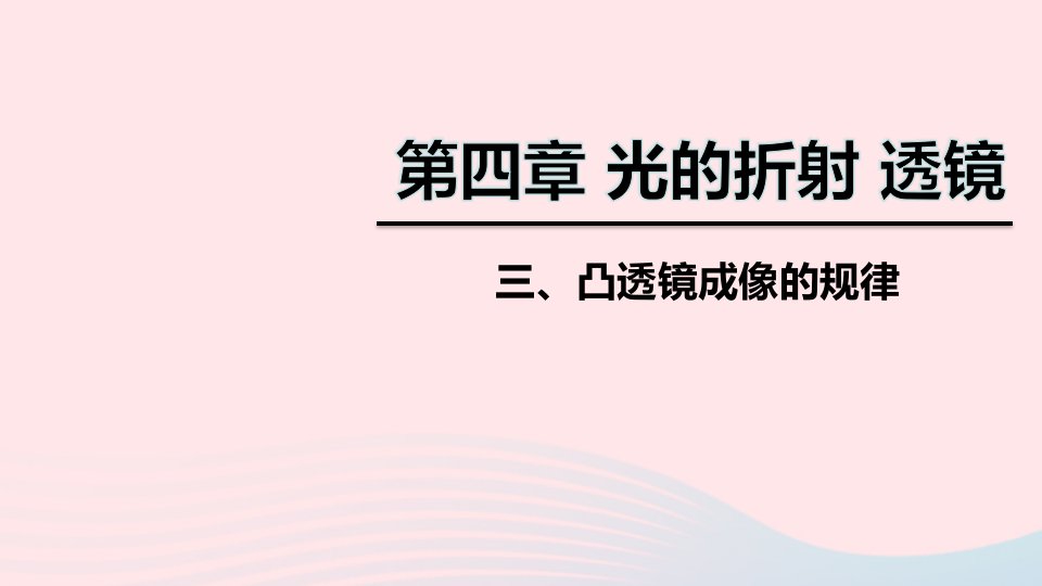 八年级物理上册第四章三凸透镜成像的规律课件新版苏科版