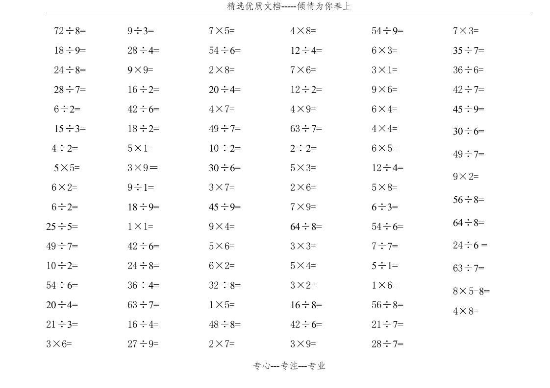 小学二年级乘除法口算题每页100道(共7页)