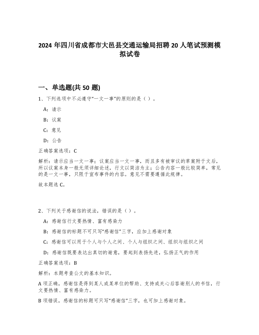 2024年四川省成都市大邑县交通运输局招聘20人笔试预测模拟试卷-75