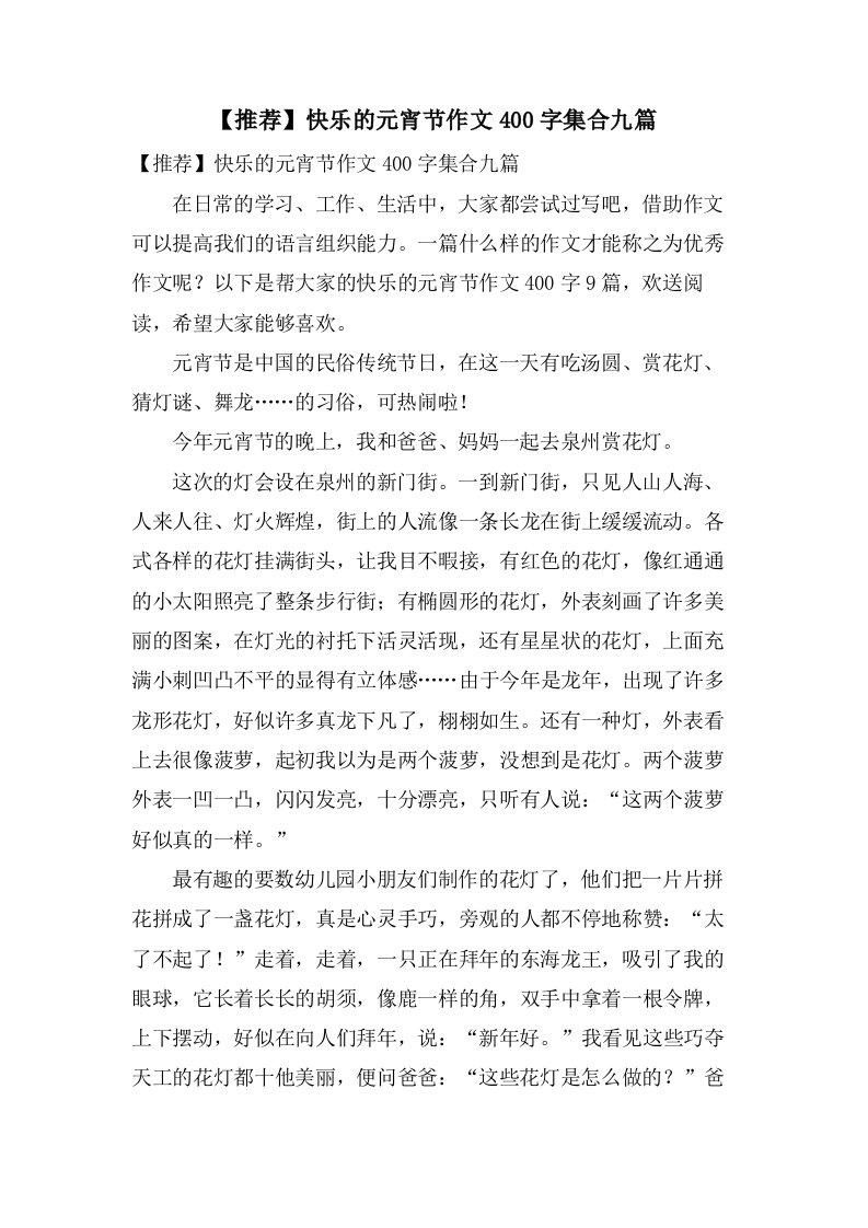 快乐的元宵节作文400字集合九篇