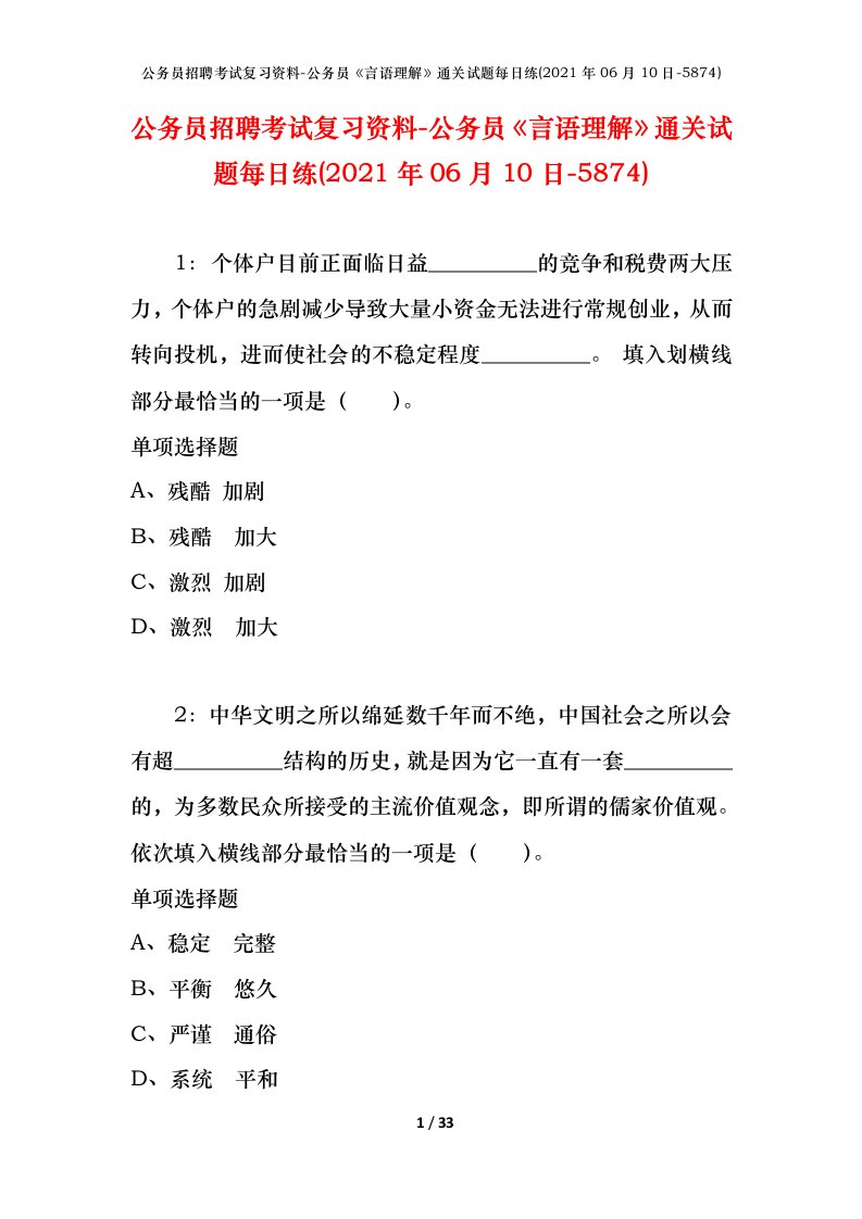 公务员招聘考试复习资料-公务员言语理解通关试题每日练2021年06月10日-5874