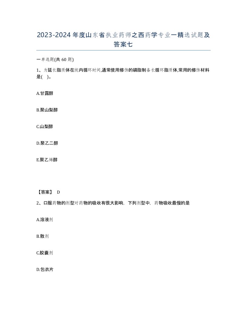 2023-2024年度山东省执业药师之西药学专业一试题及答案七