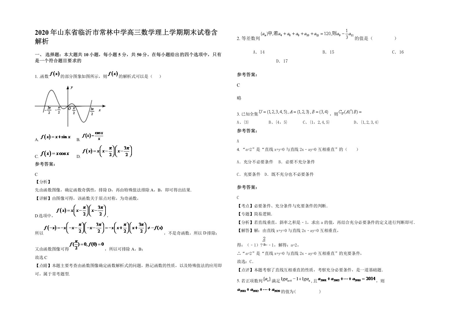 2020年山东省临沂市常林中学高三数学理上学期期末试卷含解析