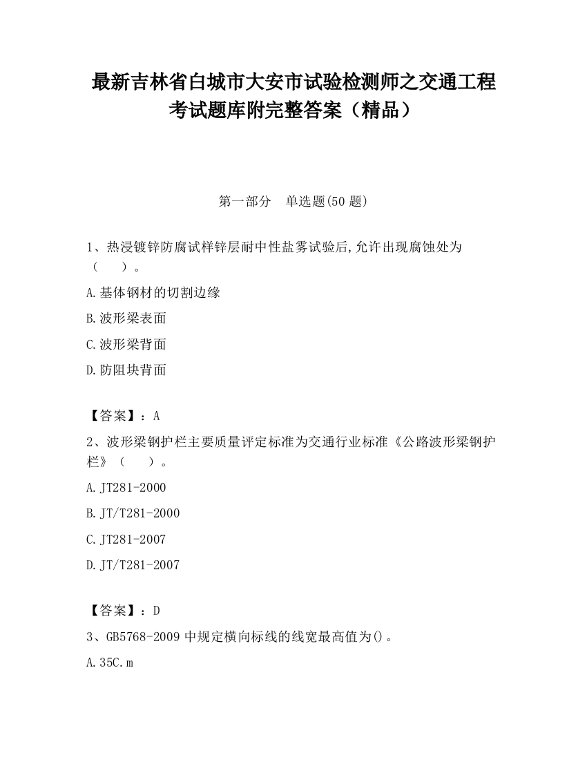 最新吉林省白城市大安市试验检测师之交通工程考试题库附完整答案（精品）