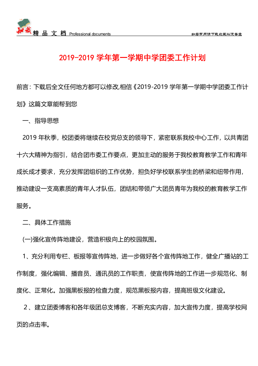 推荐：2019-2019学年第一学期中学团委工作计划-0