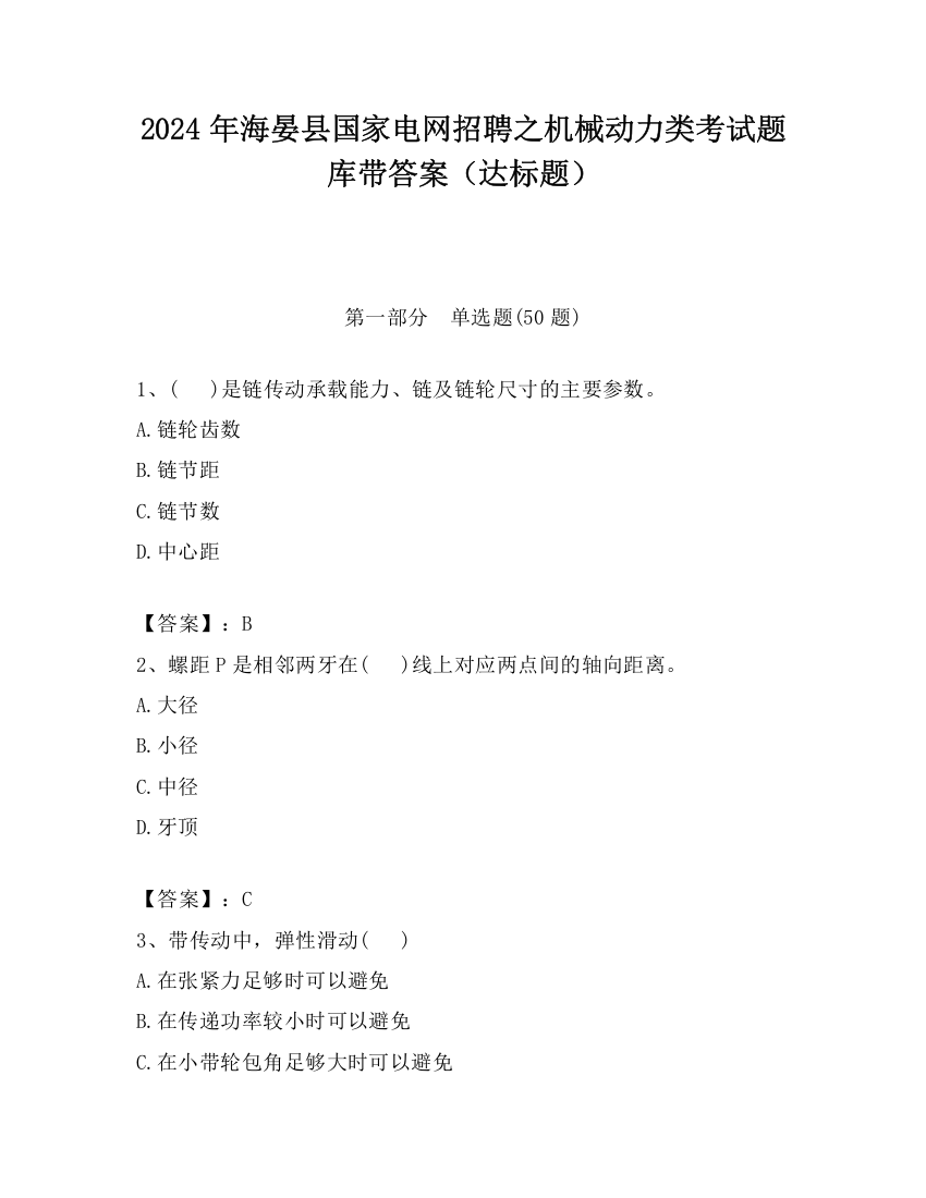 2024年海晏县国家电网招聘之机械动力类考试题库带答案（达标题）