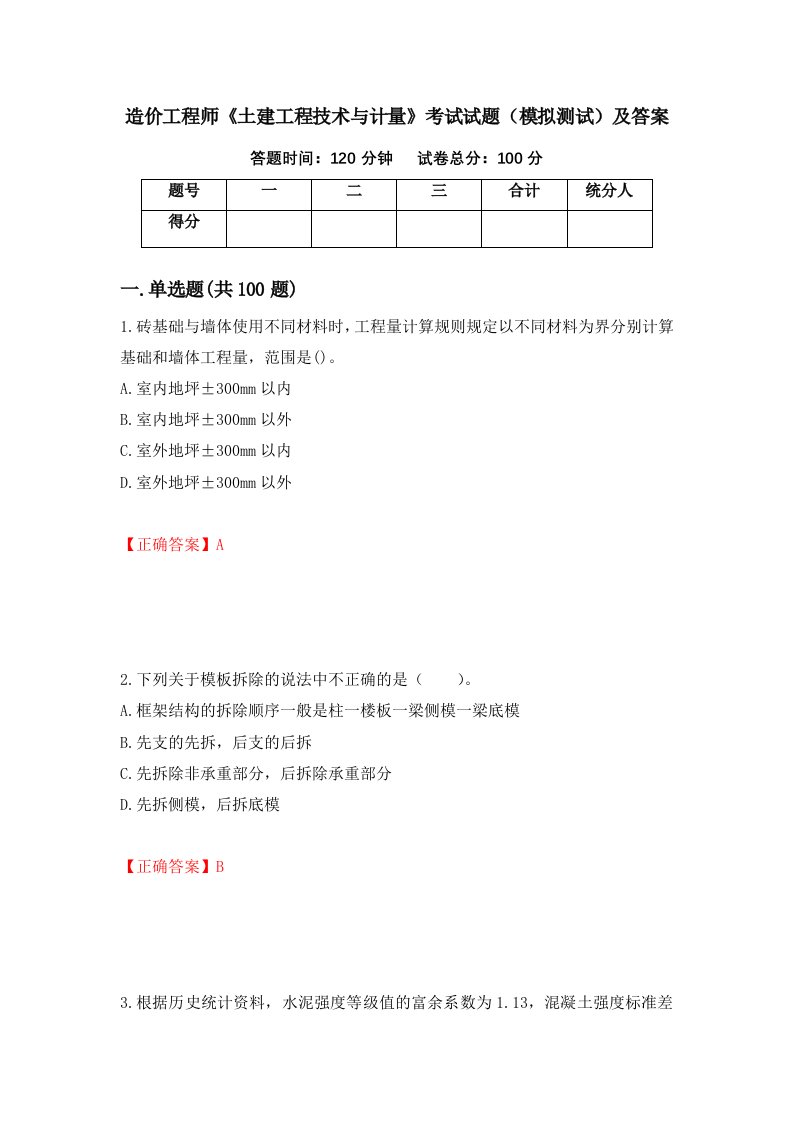 造价工程师土建工程技术与计量考试试题模拟测试及答案第100期