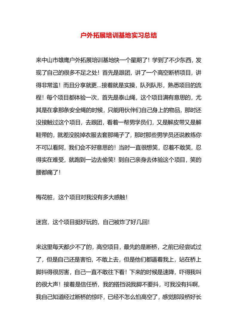 户外拓展培训基地实习总结