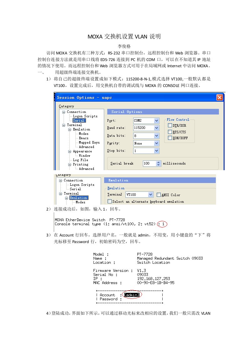 MOXA交换机设置VLAN说明