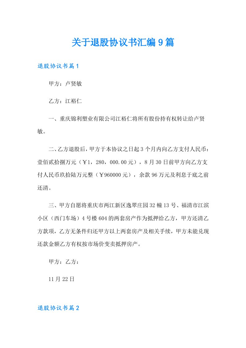 关于退股协议书汇编9篇