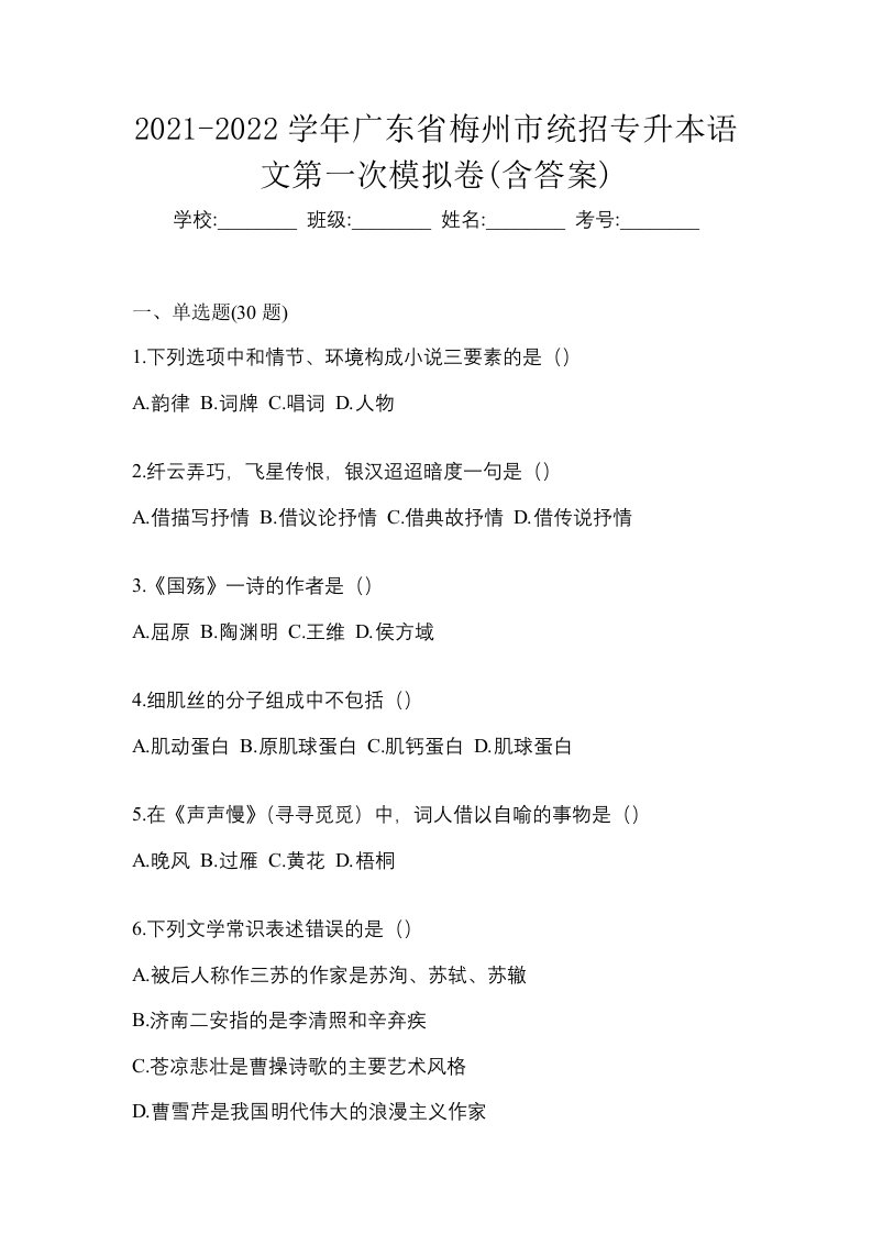 2021-2022学年广东省梅州市统招专升本语文第一次模拟卷含答案