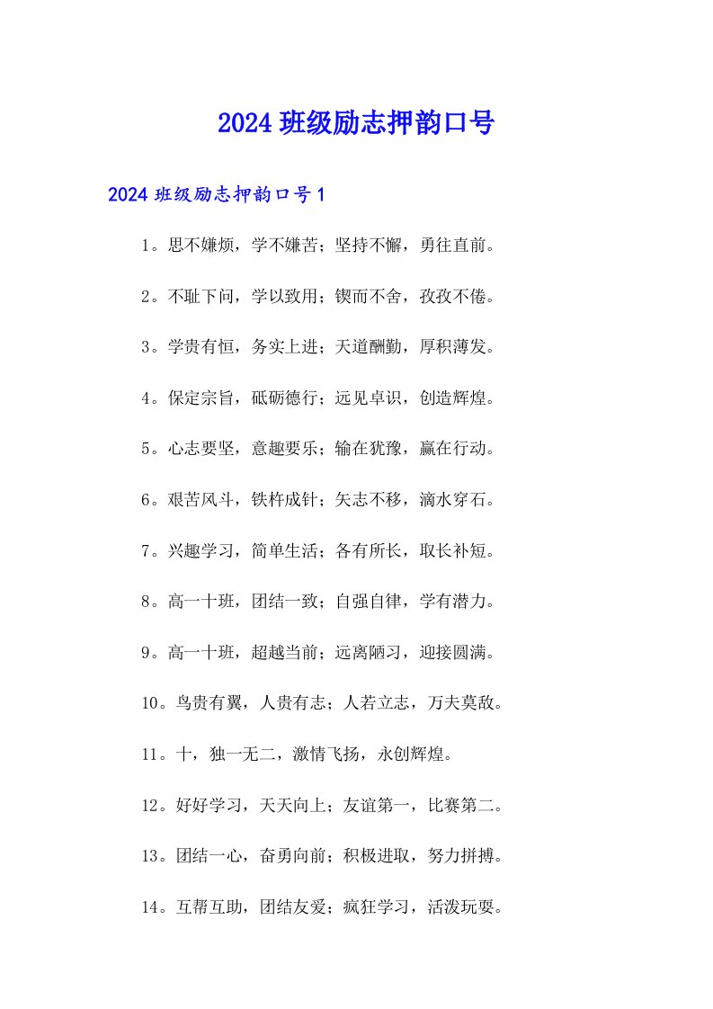 2024班级励志押韵口号