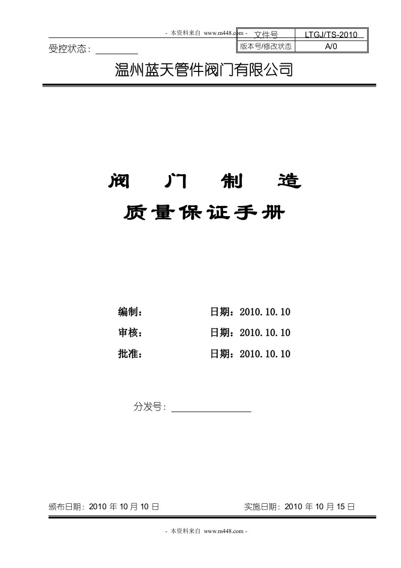 《蓝天管件阀门公司阀门制造质量保证手册》(38页)-质量手册