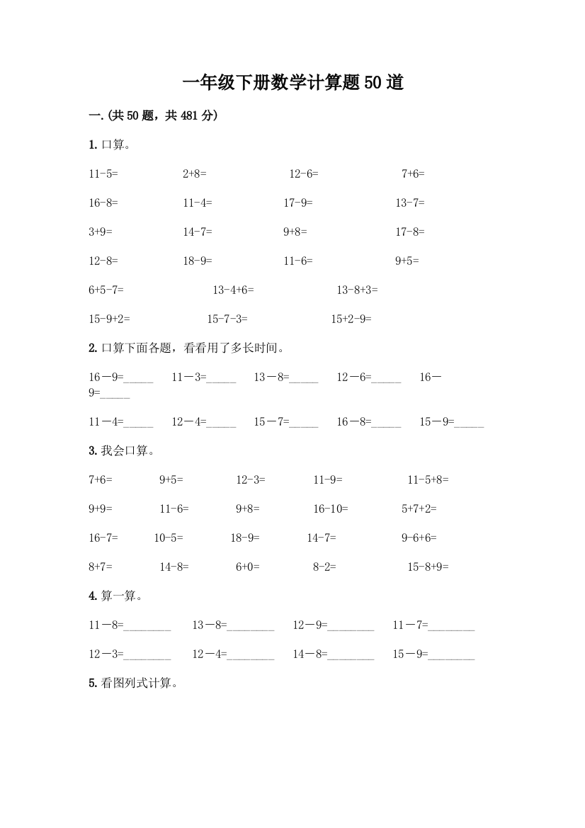 一年级下册数学计算题50道及完整答案一套