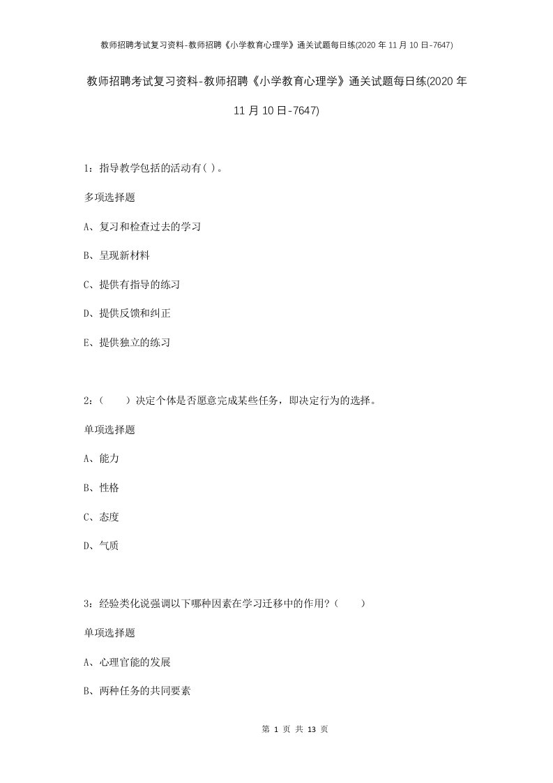 教师招聘考试复习资料-教师招聘小学教育心理学通关试题每日练2020年11月10日-7647