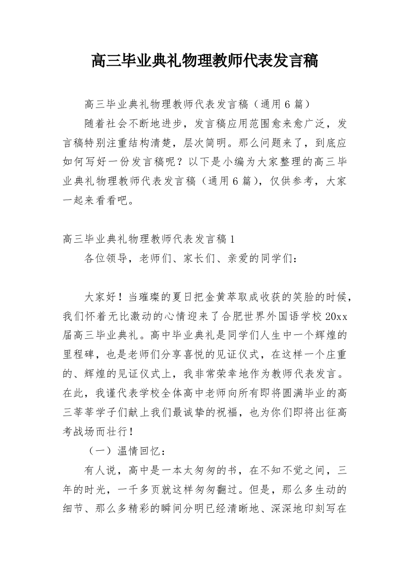 高三毕业典礼物理教师代表发言稿