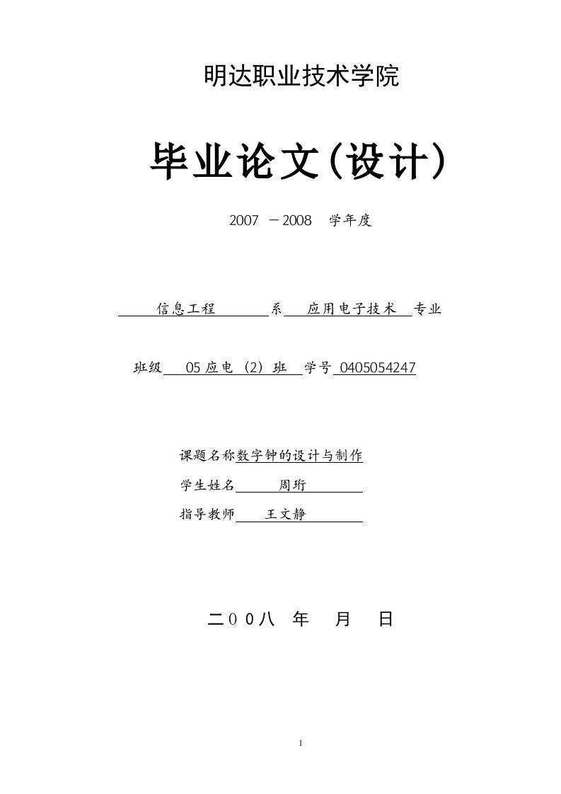 大学毕业设计-数字钟的设计与制作