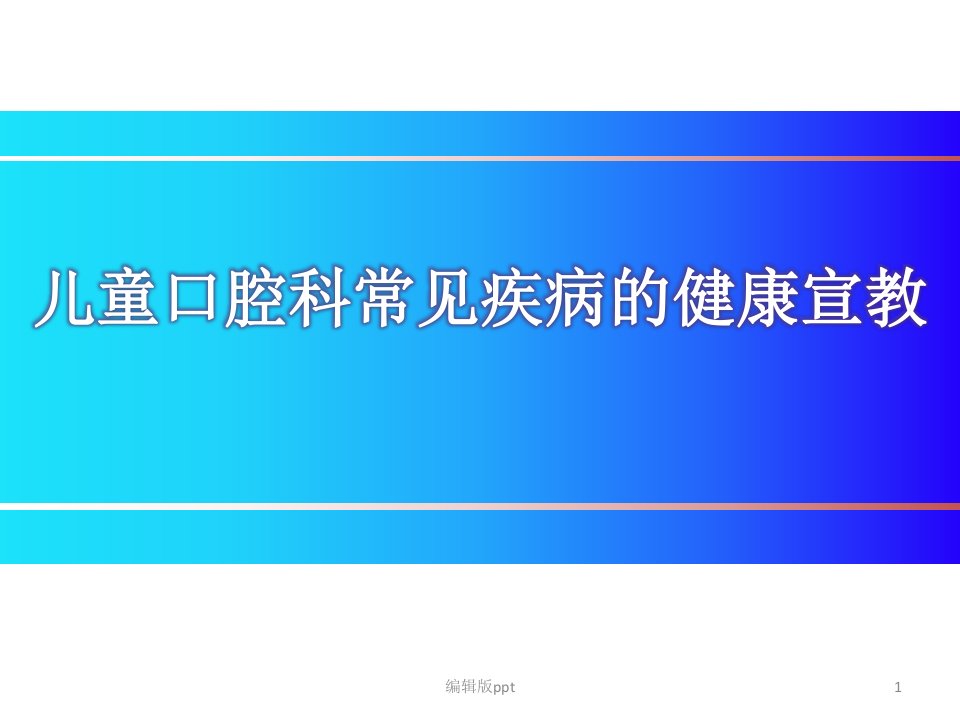 儿童口腔科常见疾病的健康宣教