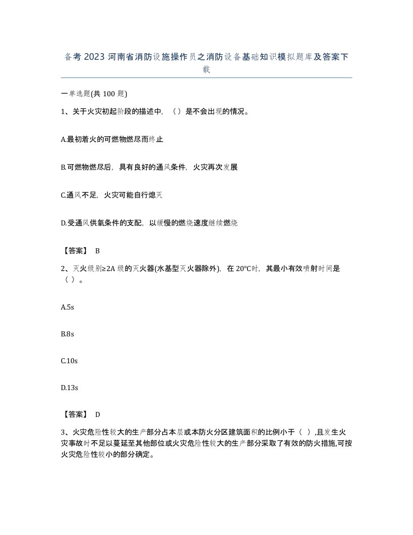 备考2023河南省消防设施操作员之消防设备基础知识模拟题库及答案