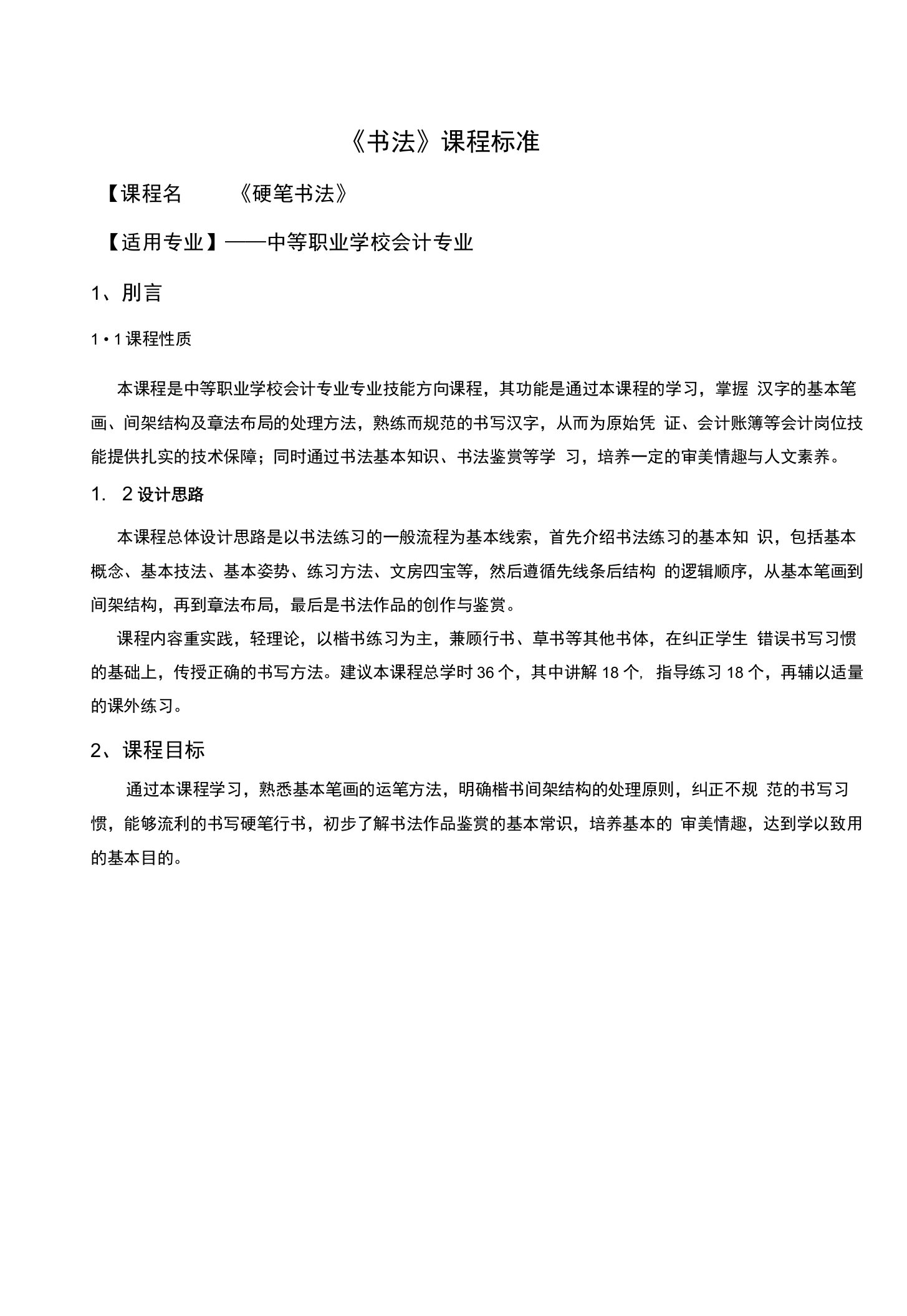 《书法》课程标准《硬笔书法》【适用专业】——中等职业学校会计专业1、刖言1