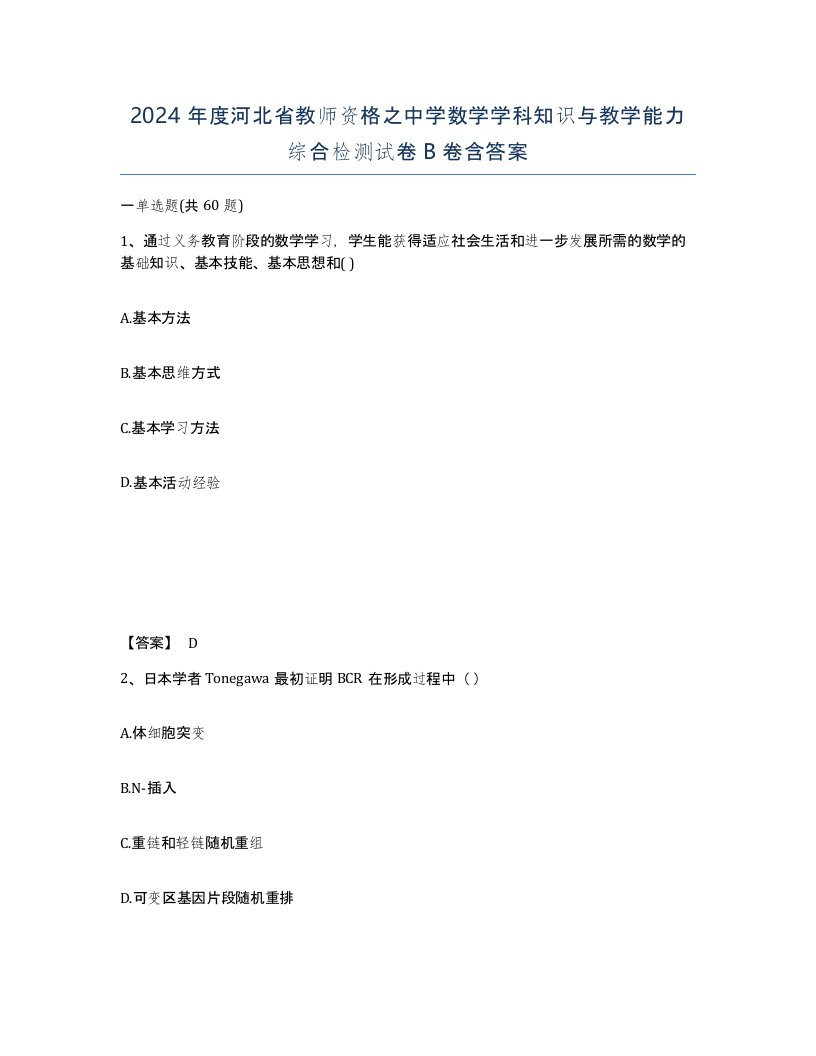 2024年度河北省教师资格之中学数学学科知识与教学能力综合检测试卷B卷含答案