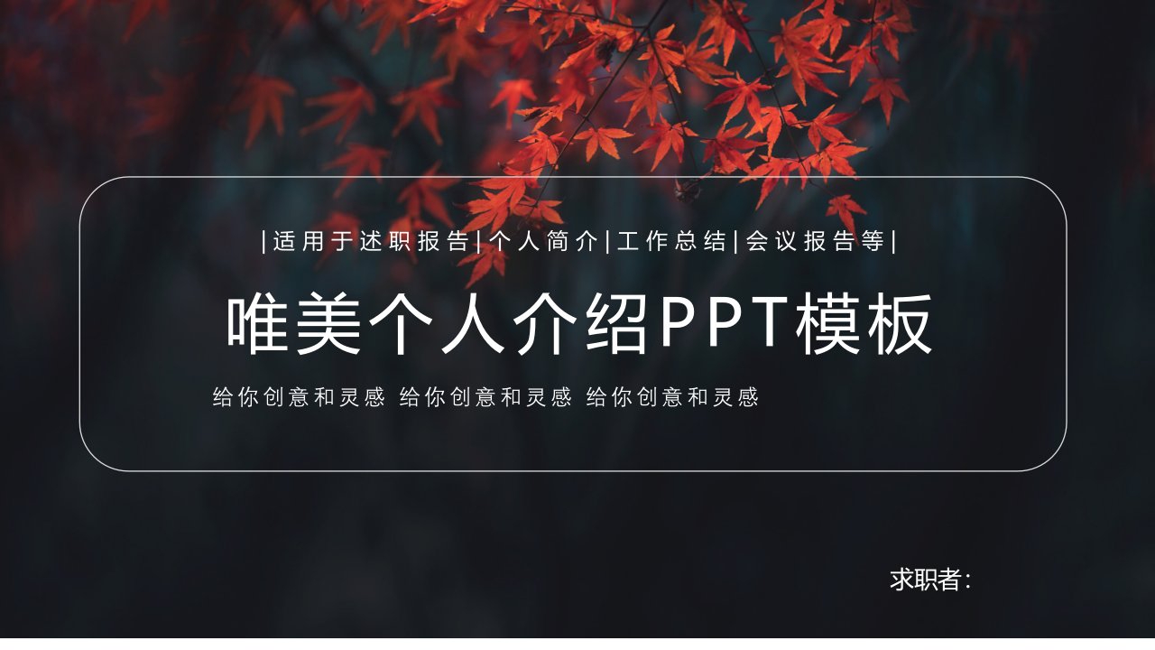 唯美商务个人简历PPT模板