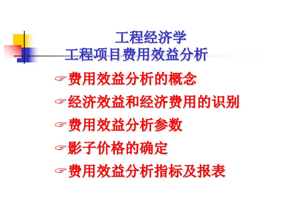 工程经济学工程项目费用效益分析