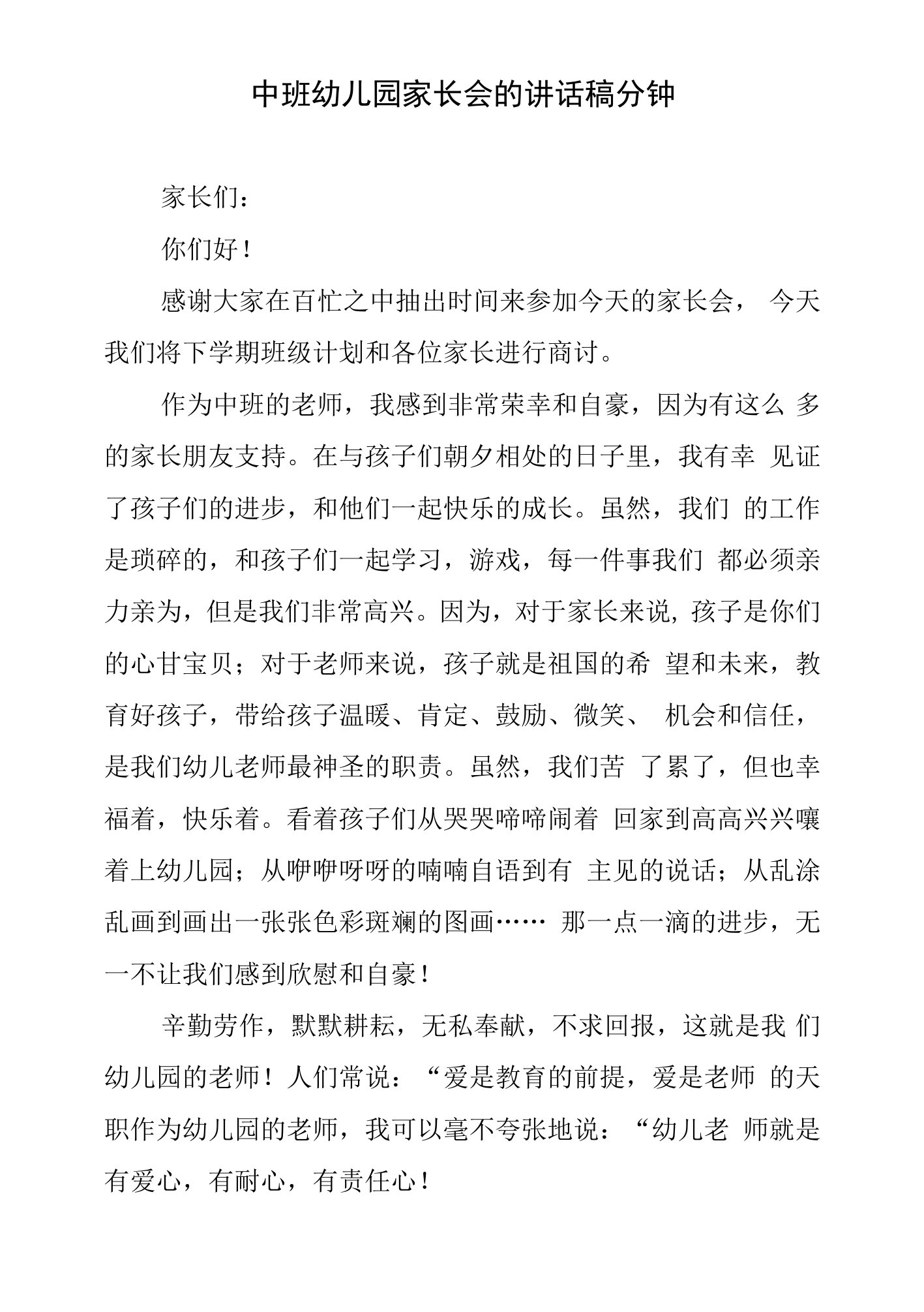 中班幼儿园家长会的讲话稿分钟