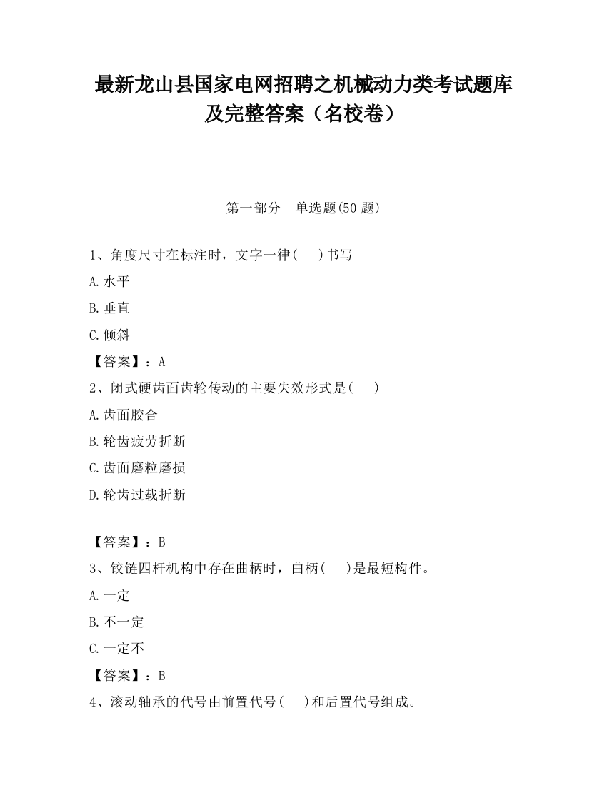 最新龙山县国家电网招聘之机械动力类考试题库及完整答案（名校卷）