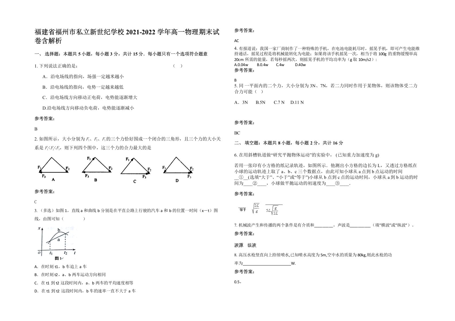 福建省福州市私立新世纪学校2021-2022学年高一物理期末试卷含解析