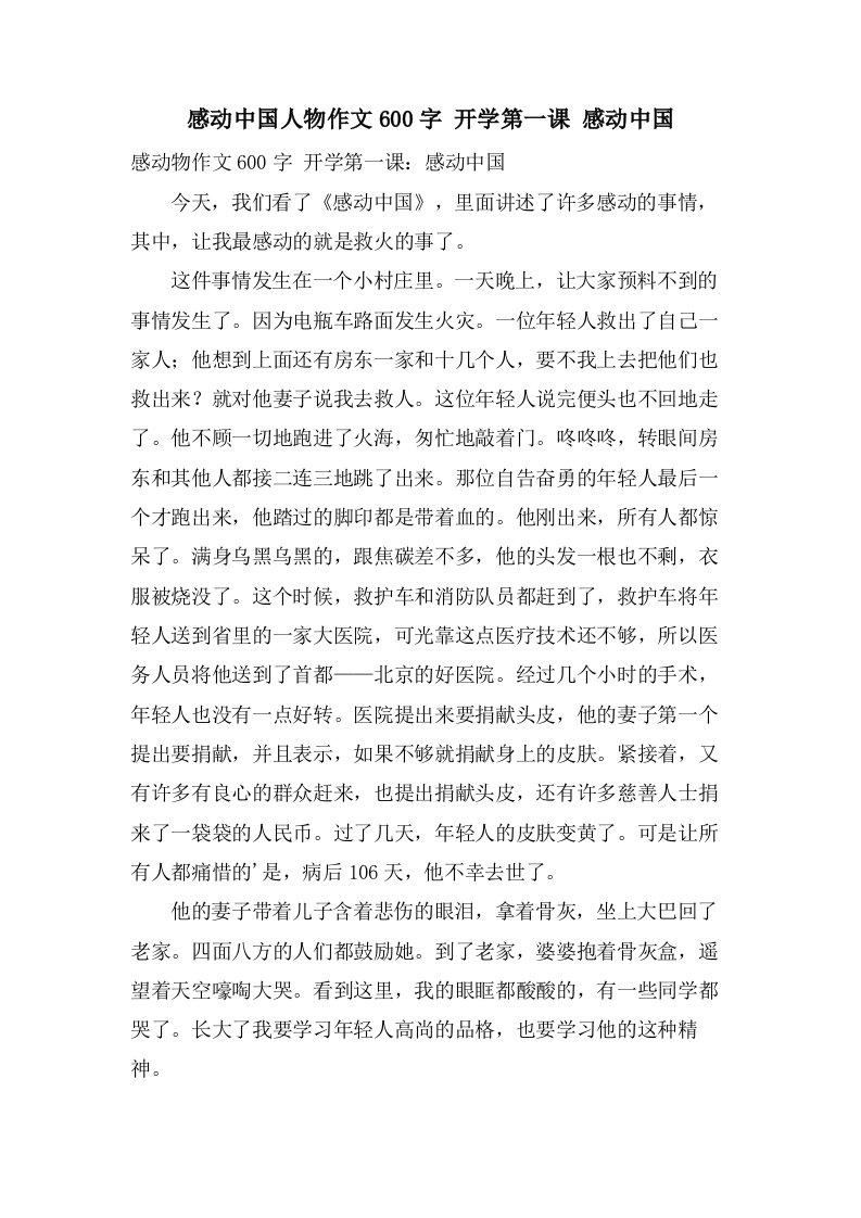 感动中国人物作文600字