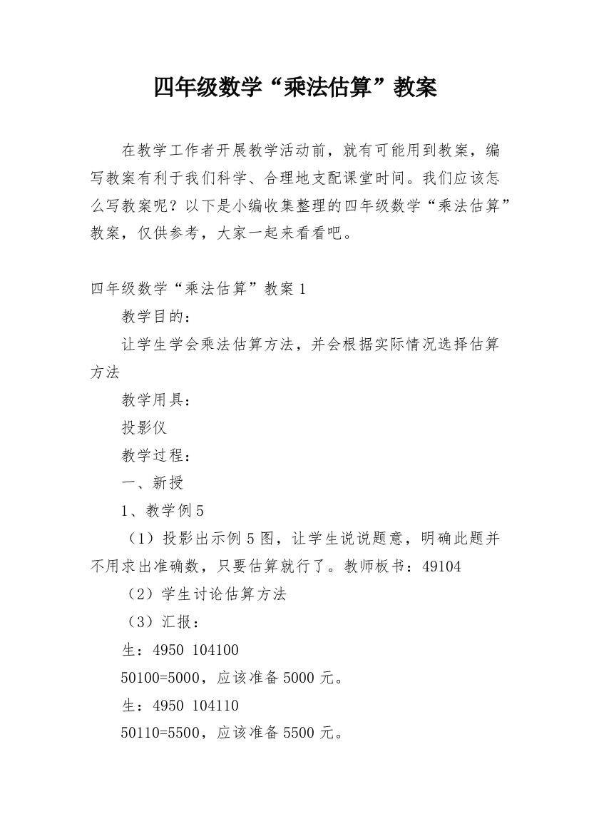 四年级数学“乘法估算”教案