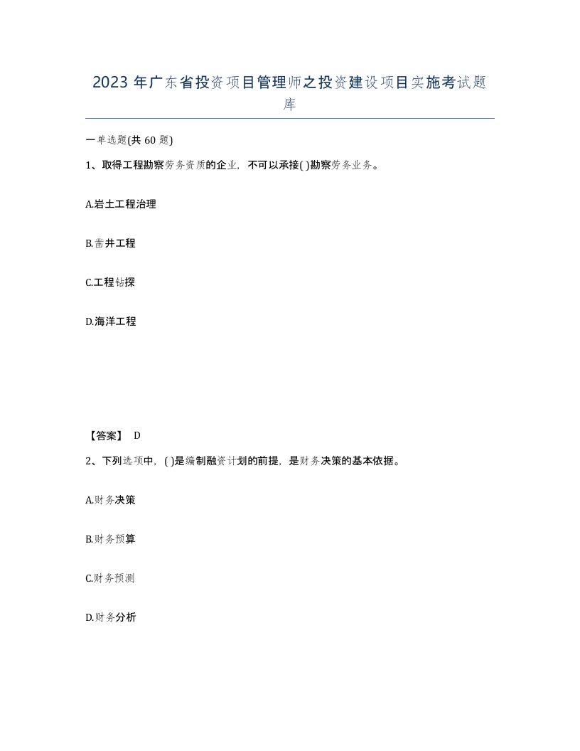 2023年广东省投资项目管理师之投资建设项目实施考试题库