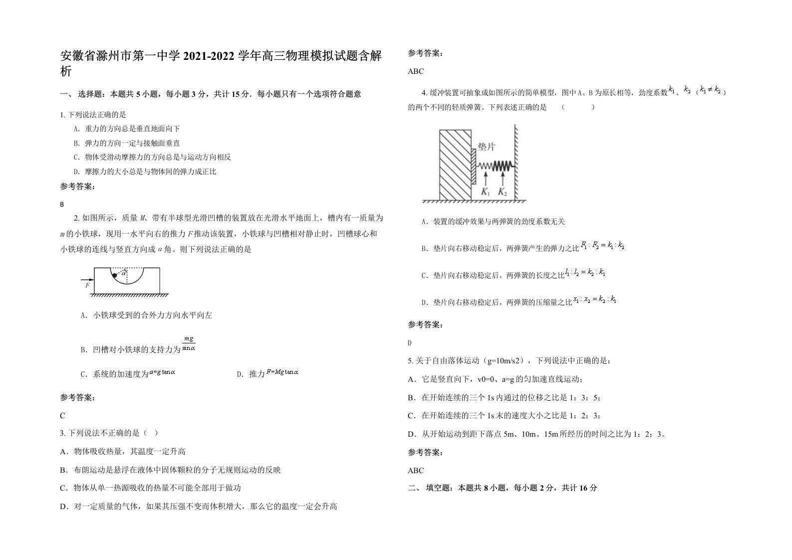 安徽省滁州市第一中学2021-2022学年高三物理模拟试题含解析