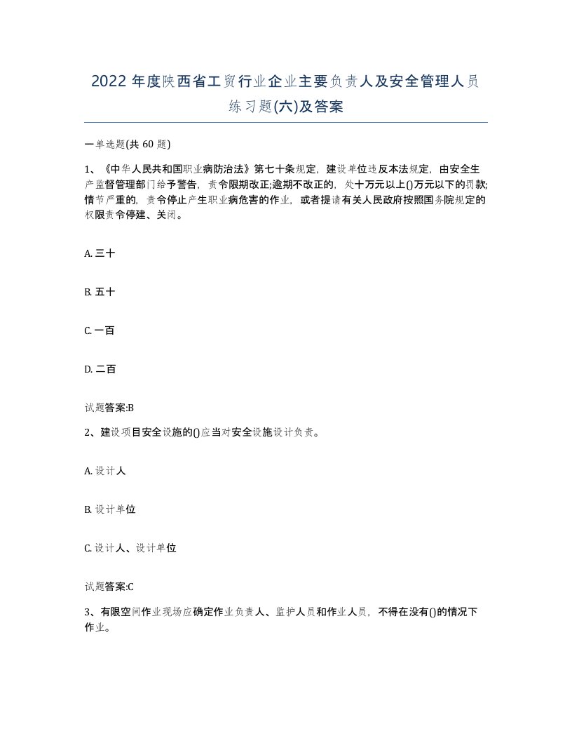 2022年度陕西省工贸行业企业主要负责人及安全管理人员练习题六及答案