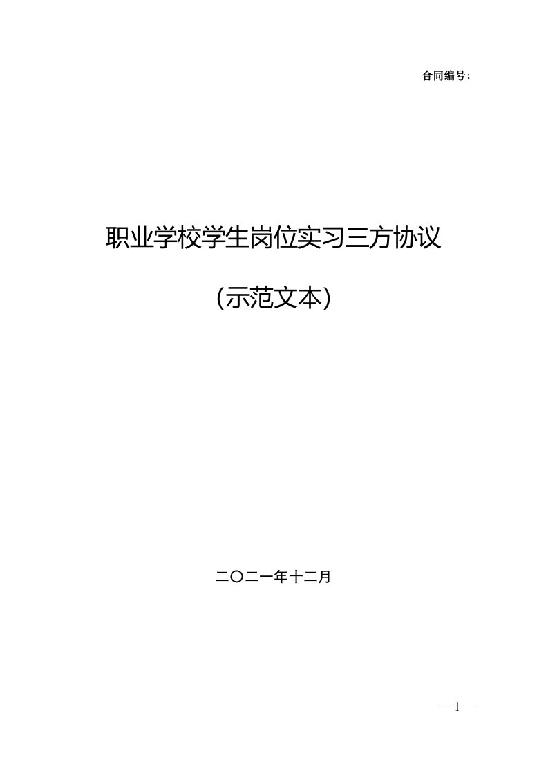 《职业学校学生岗位实习三方协议（示范文本）》2022