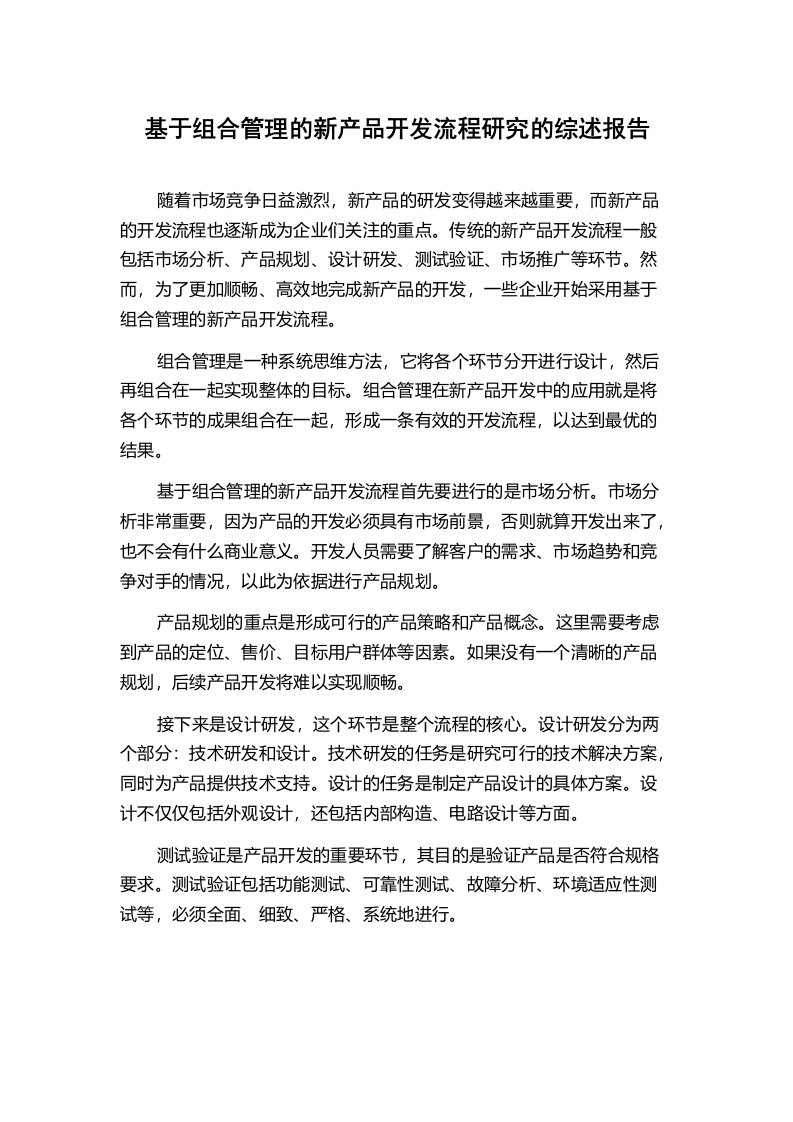 基于组合管理的新产品开发流程研究的综述报告