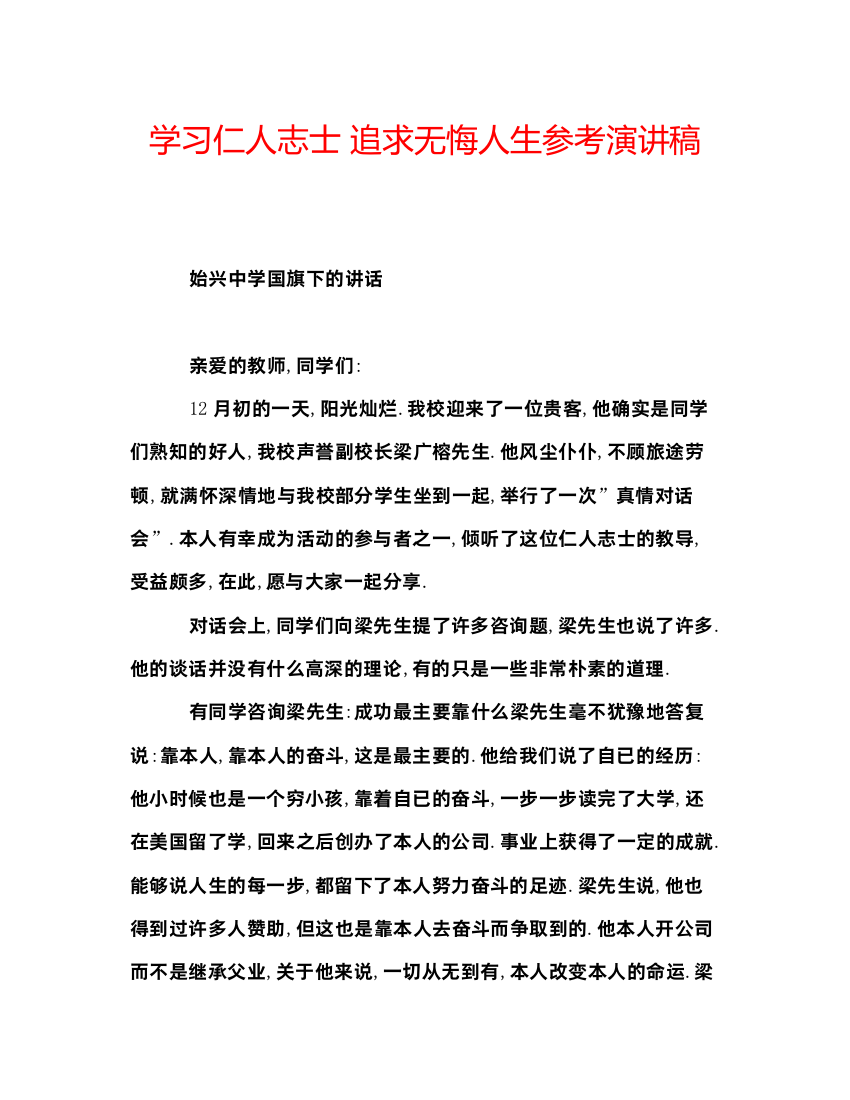 精编学习仁人志士追求无悔人生参考演讲稿