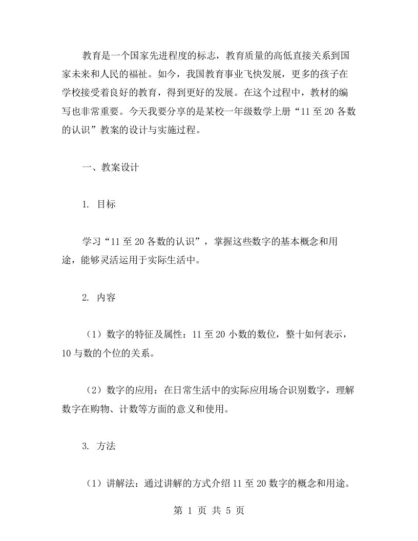 一年级数学上册“11至20各数的认识”教案的设计与实施（以某校为例）