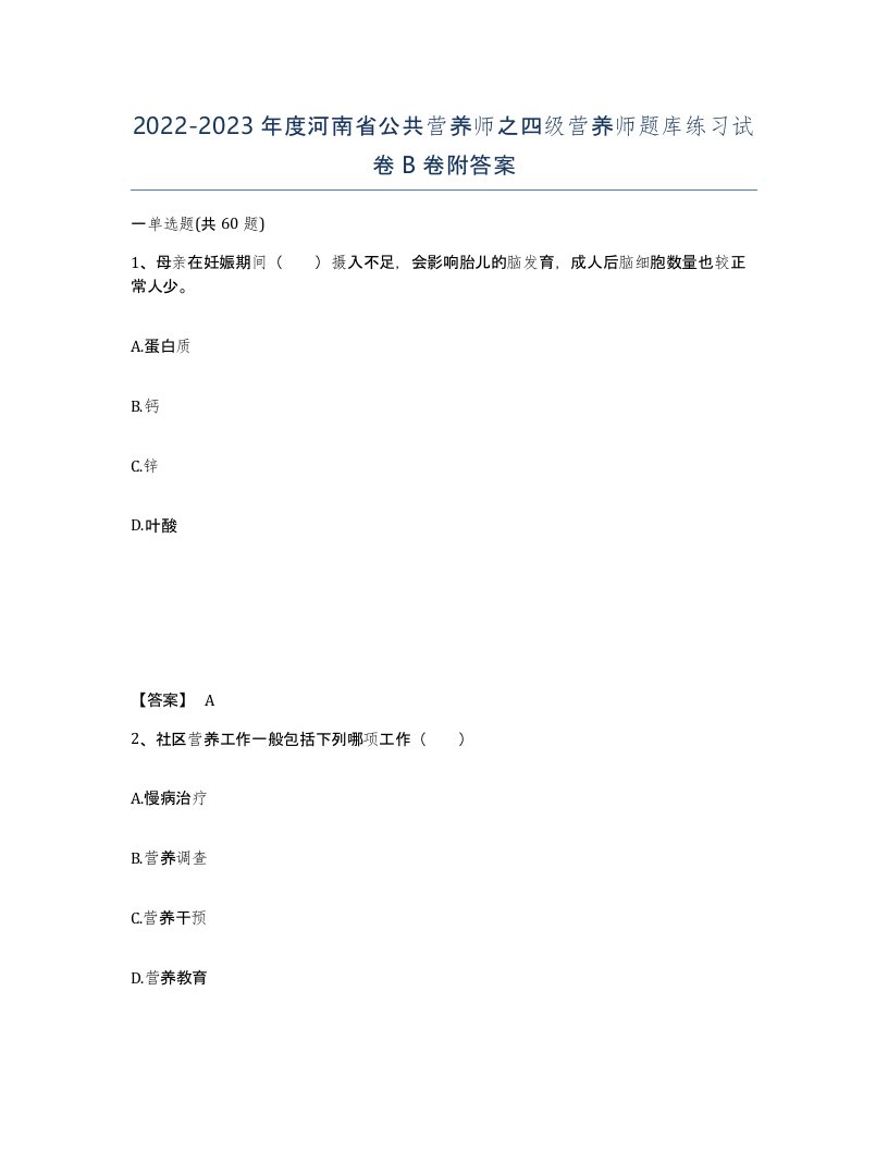 2022-2023年度河南省公共营养师之四级营养师题库练习试卷B卷附答案