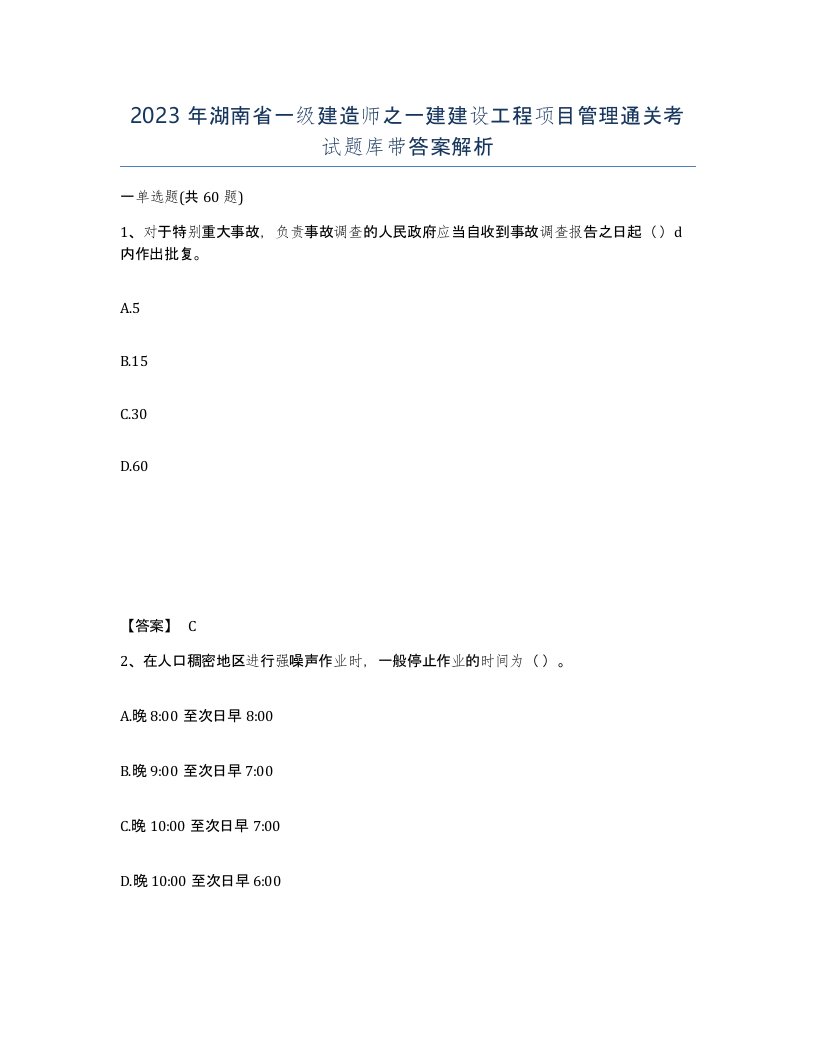 2023年湖南省一级建造师之一建建设工程项目管理通关考试题库带答案解析