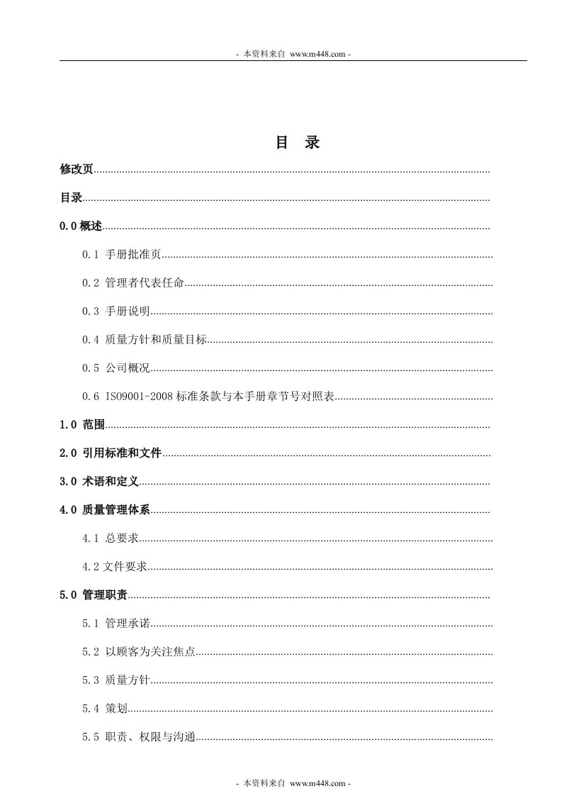 《沐沐洁具公司五金水龙头ISO9001-2008质量手册》(32页)-质量手册