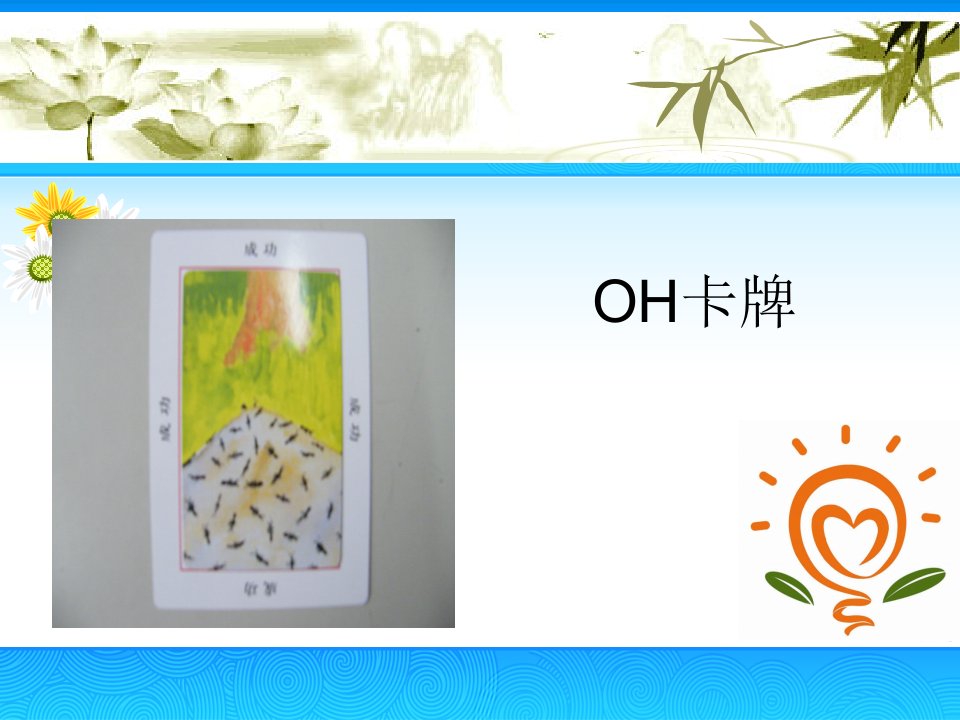 《OH牌讲故事》PPT课件